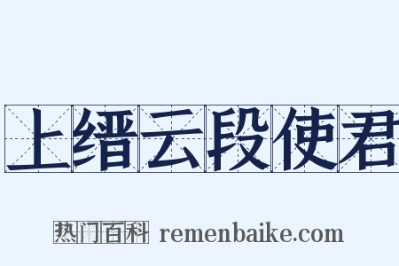 上缙云段使君是什么意思的图片